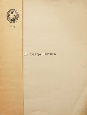 Балтрушайтис Ю. Горная тропа. М.: Книгоиздательство «Скорпион», 1912.
